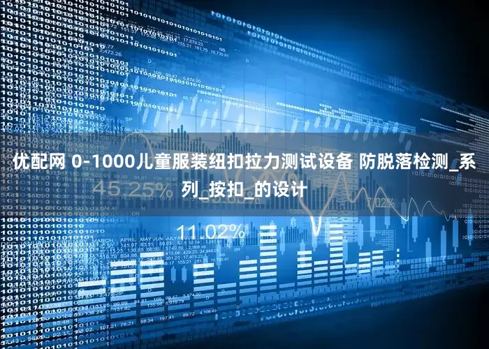 优配网 0-1000儿童服装纽扣拉力测试设备 防脱落检测_系列_按扣_的设计