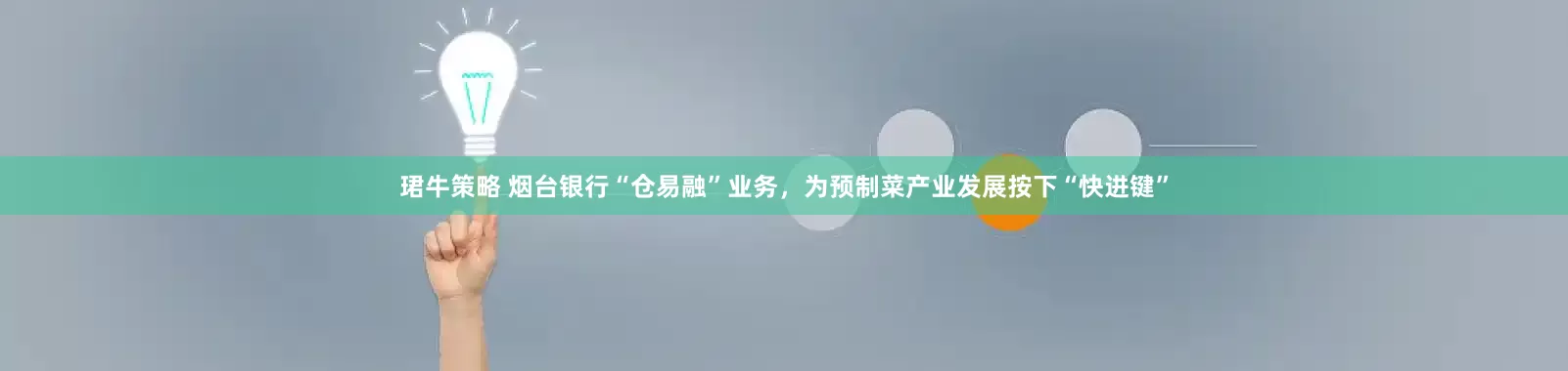 珺牛策略 烟台银行“仓易融”业务，为预制菜产业发展按下“快进键”