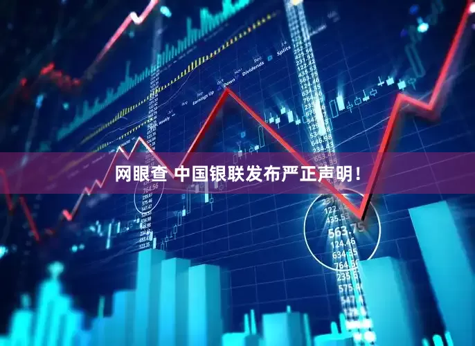 网眼查 中国银联发布严正声明！