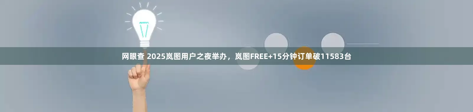 网眼查 2025岚图用户之夜举办，岚图FREE+15分钟订单破11583台