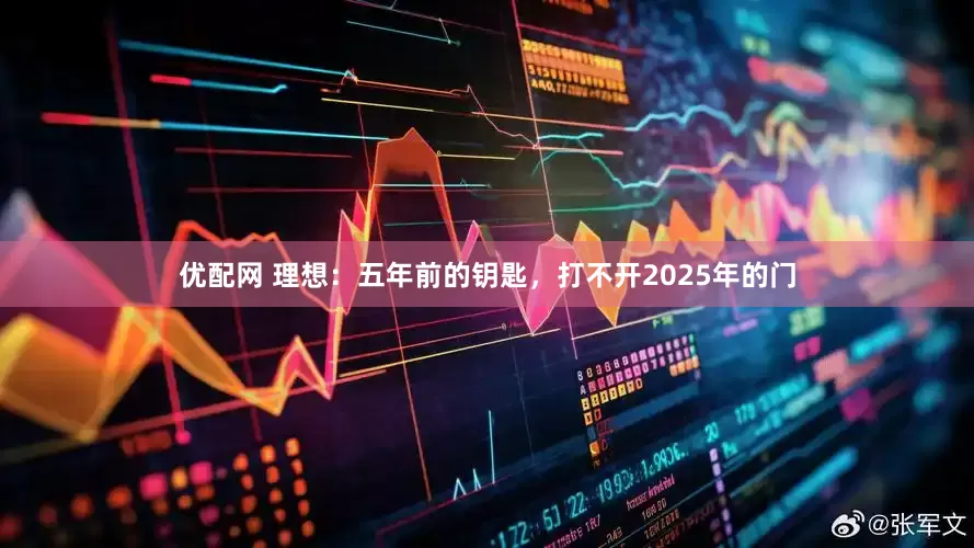 优配网 理想：五年前的钥匙，打不开2025年的门