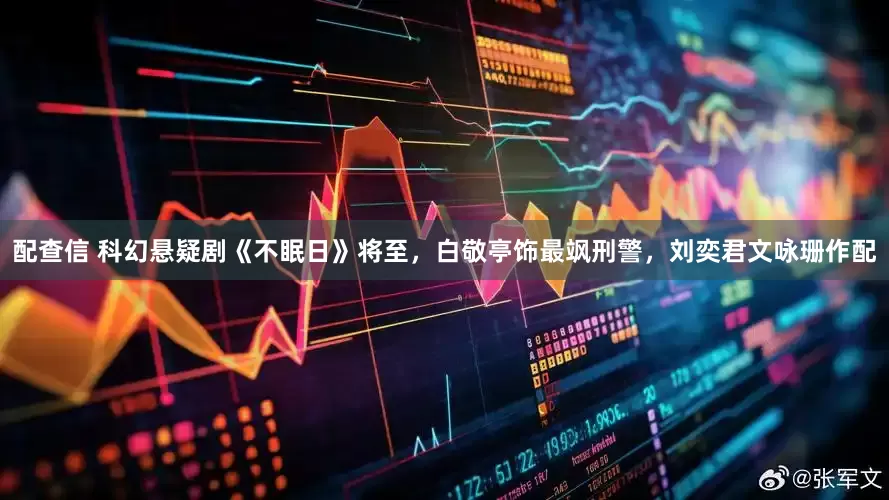 配查信 科幻悬疑剧《不眠日》将至，白敬亭饰最飒刑警，刘奕君文咏珊作配