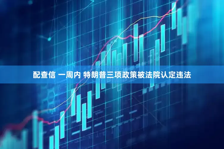 配查信 一周内 特朗普三项政策被法院认定违法